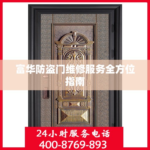 富华防盗门维修服务全方位指南