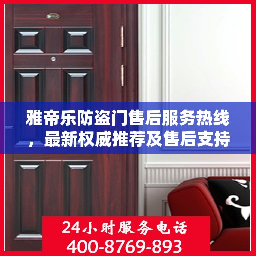 雅帝乐防盗门售后服务热线，最新权威推荐及售后支持指南