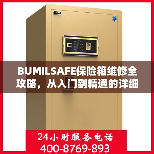 BUMILSAFE保险箱维修全攻略，从入门到精通的详细指南