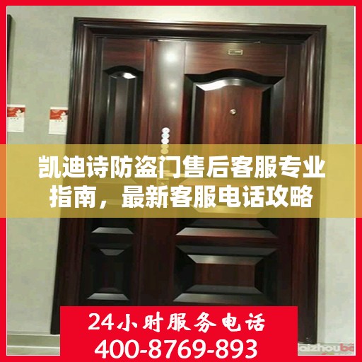凯迪诗防盗门售后客服专业指南，最新客服电话攻略