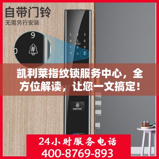 凯利莱指纹锁服务中心，全方位解读，让您一文搞定！