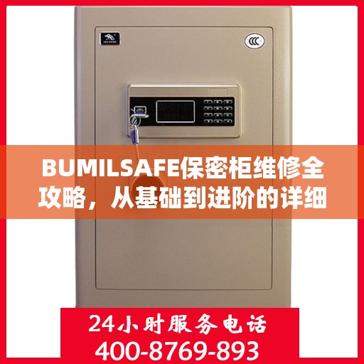 BUMILSAFE保密柜维修全攻略，从基础到进阶的详细指南