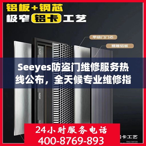 Seeyes防盗门维修服务热线公布，全天候专业维修指南大全