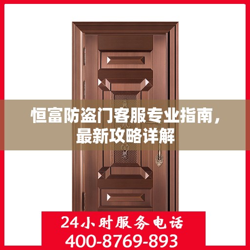 恒富防盗门客服专业指南，最新攻略详解