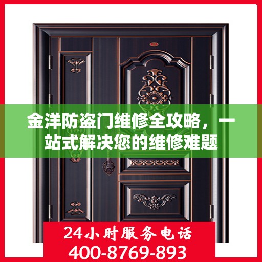 金洋防盗门维修全攻略，一站式解决您的维修难题