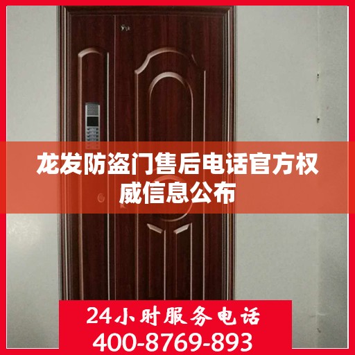 龙发防盗门售后电话官方权威信息公布