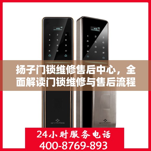 扬子门锁维修售后中心，全面解读门锁维修与售后流程