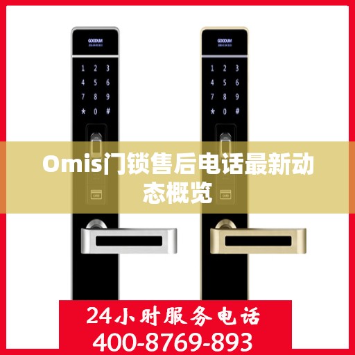 Omis门锁售后电话最新动态概览