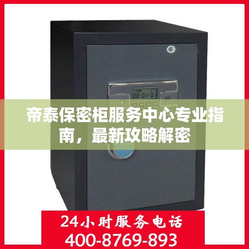 帝泰保密柜服务中心专业指南，最新攻略解密