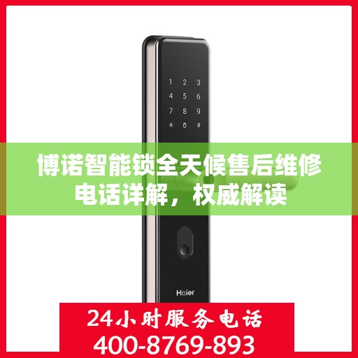博诺智能锁全天候售后维修电话详解，权威解读
