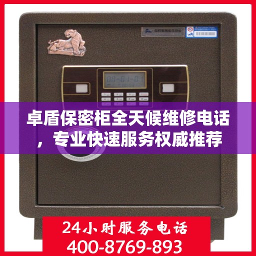 卓盾保密柜全天候维修电话，专业快速服务权威推荐