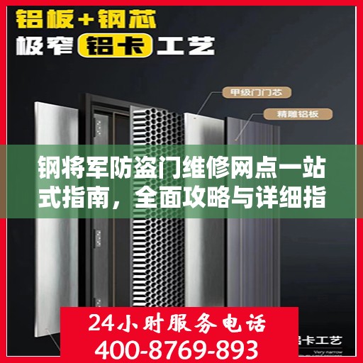 钢将军防盗门维修网点一站式指南，全面攻略与详细指南