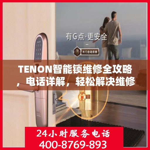 TENON智能锁维修全攻略，电话详解，轻松解决维修问题