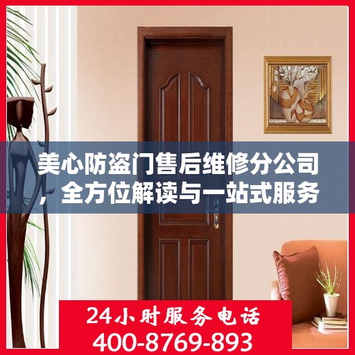 美心防盗门售后维修分公司，全方位解读与一站式服务体验