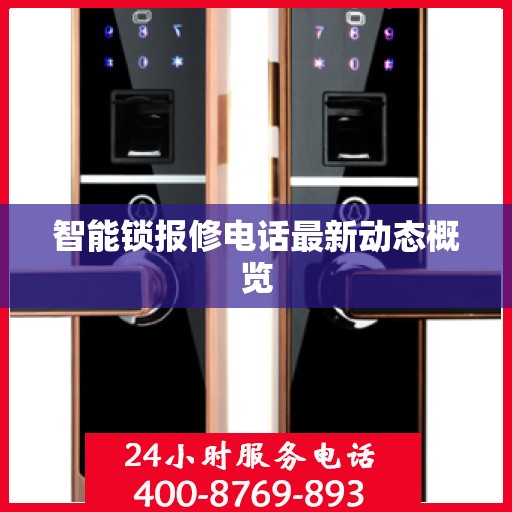 智能锁报修电话最新动态概览