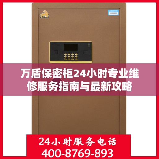 万盾保密柜24小时专业维修服务指南与最新攻略