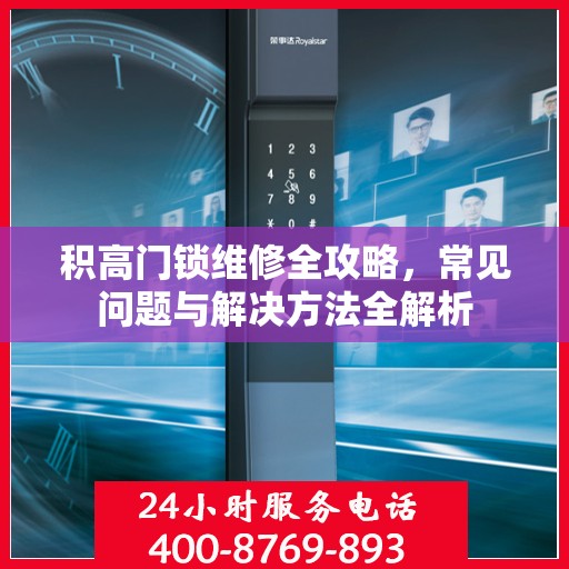 积高门锁维修全攻略，常见问题与解决方法全解析