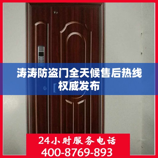 涛涛防盗门全天候售后热线权威发布
