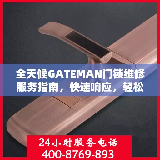 全天候GATEMAN门锁维修服务指南，快速响应，轻松解决您的锁事困扰