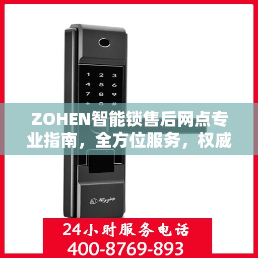 ZOHEN智能锁售后网点专业指南，全方位服务，权威指南助您无忧解决售后问题