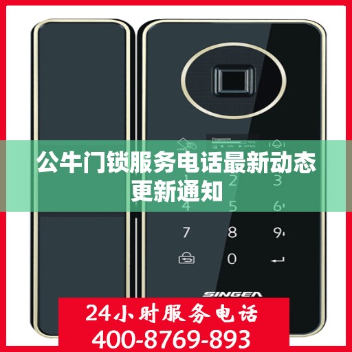 公牛门锁服务电话最新动态更新通知