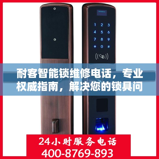 耐客智能锁维修电话，专业权威指南，解决您的锁具问题！