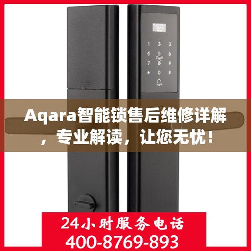 Aqara智能锁售后维修详解，专业解读，让您无忧！