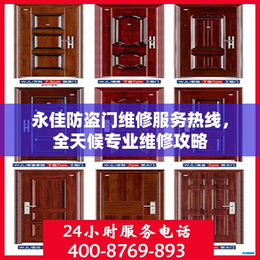 永佳防盗门维修服务热线，全天候专业维修攻略