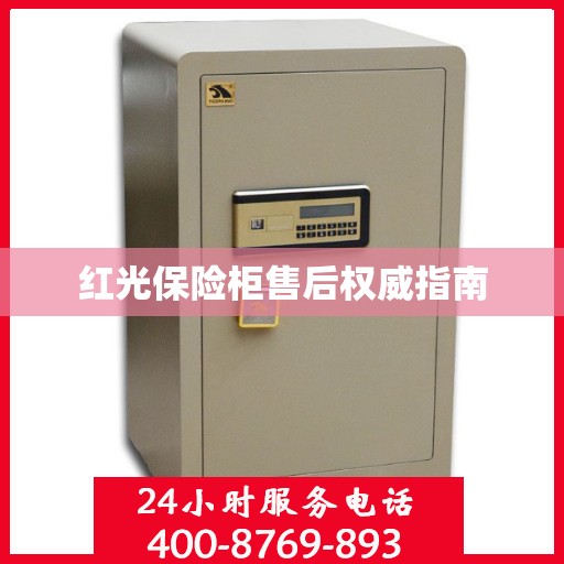 红光保险柜售后权威指南