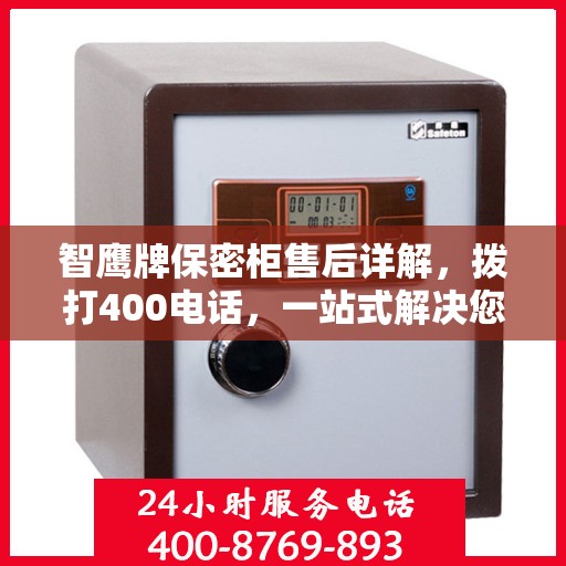 智鹰牌保密柜售后详解，拨打400电话，一站式解决您的售后问题