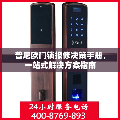 普尼欧门锁报修决策手册，一站式解决方案指南