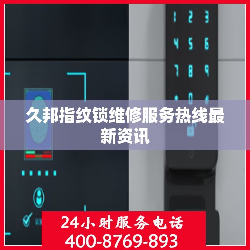 久邦指纹锁维修服务热线最新资讯