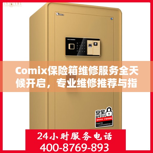 Comix保险箱维修服务全天候开启，专业维修推荐与指南