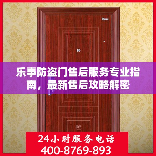 乐事防盗门售后服务专业指南，最新售后攻略解密