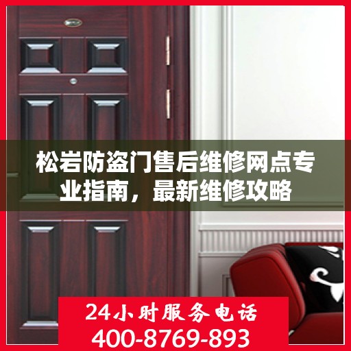 松岩防盗门售后维修网点专业指南，最新维修攻略