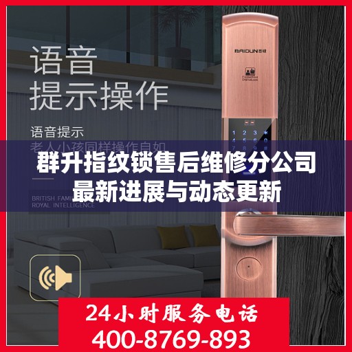 群升指纹锁售后维修分公司最新进展与动态更新