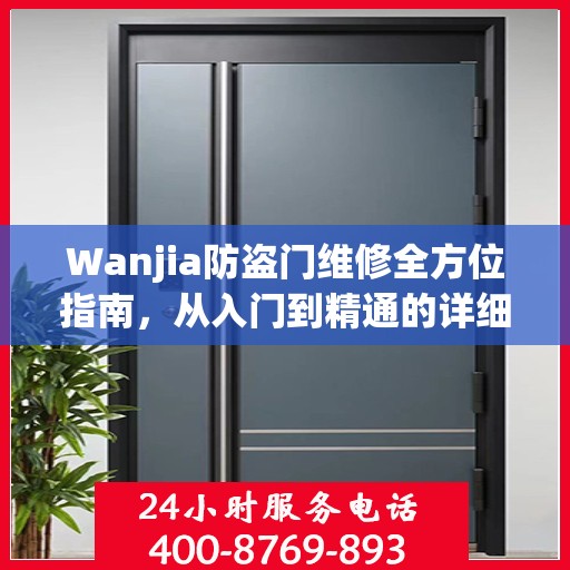 Wanjia防盗门维修全方位指南，从入门到精通的详细攻略