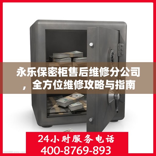 永乐保密柜售后维修分公司，全方位维修攻略与指南