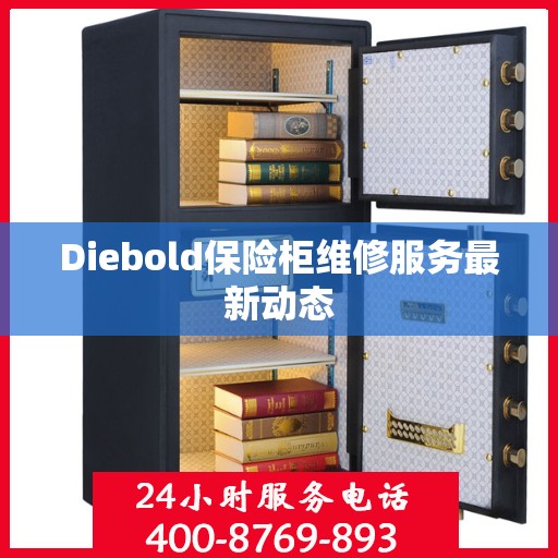 Diebold保险柜维修服务最新动态