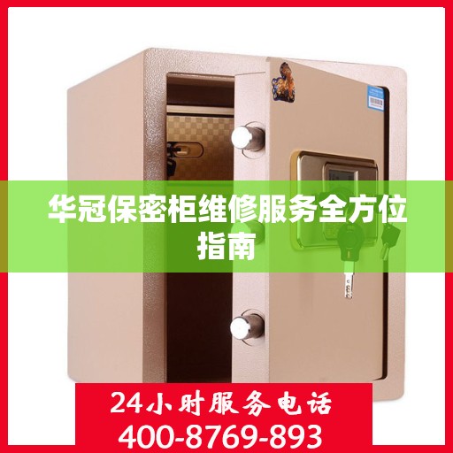 华冠保密柜维修服务全方位指南