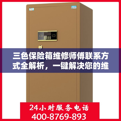 三色保险箱维修师傅联系方式全解析，一键解决您的维修难题