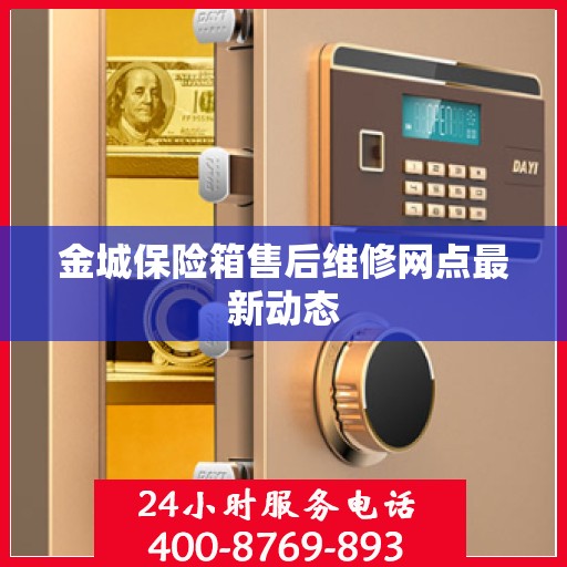 金城保险箱售后维修网点最新动态