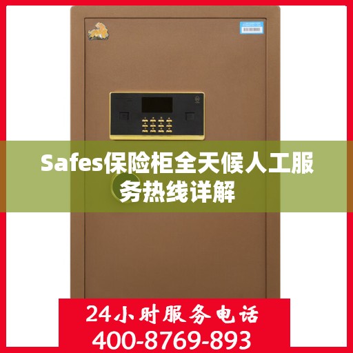 Safes保险柜全天候人工服务热线详解