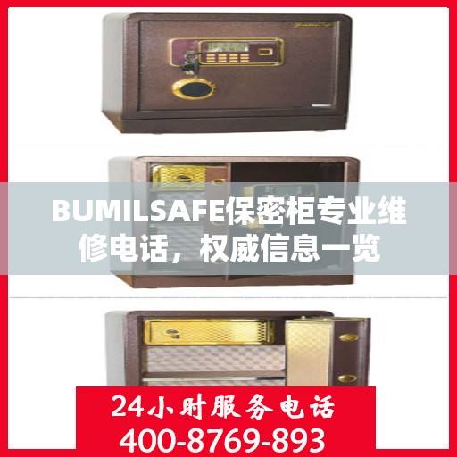 BUMILSAFE保密柜专业维修电话，权威信息一览