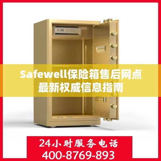 Safewell保险箱售后网点最新权威信息指南