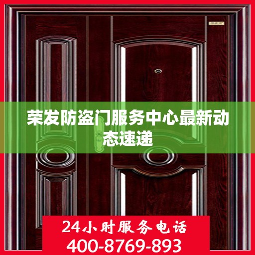 荣发防盗门服务中心最新动态速递