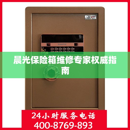 晨光保险箱维修专家权威指南