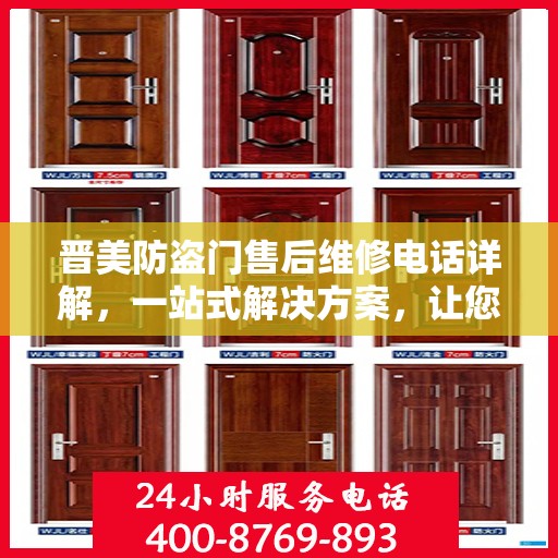 晋美防盗门售后维修电话详解，一站式解决方案，让您无忧！