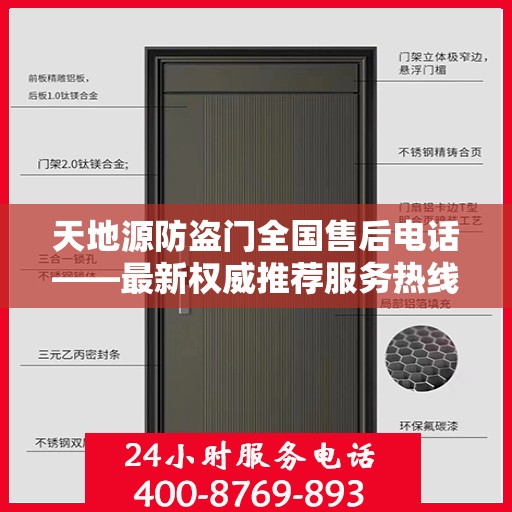 天地源防盗门全国售后电话——最新权威推荐服务热线