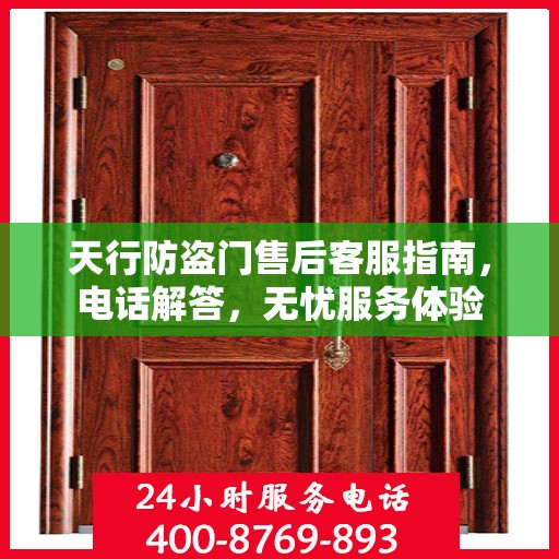 天行防盗门售后客服指南，电话解答，无忧服务体验
